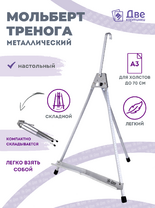 Без бренда «Мольберт настольный 55 см, металлический алюминиевый, складной, переносной» в Чебоксарах