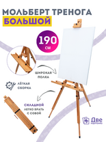Без бренда «Мольберт тренога 190 см, деревянный, лакированный бук, складной с подставкой» в Чебоксарах