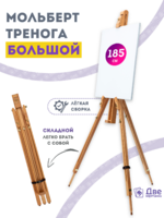 Без бренда «Мольберт тренога 180 см, деревянный, лакированный бук, складной» в Чебоксарах