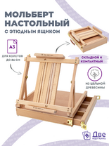 Без бренда «Коробка 5 шт.: Мольберт Две картинки этюдный ящик настольный, регулируемый» в Чебоксарах