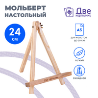 Без бренда «Коробка 100 шт.: Мольберт Две картинки мини, настольный, 24 см» в Чебоксарах