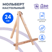 Без бренда «Коробка 100 шт.: Мольберт Две картинки мини, настольный, 24 см» в Чебоксарах