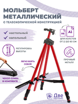 Без бренда «Коробка 25 шт.: Металлический мольберт тренога в чехле, телескопический, красный» в Чебоксарах