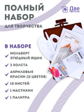 Тип товара Коробка 6 шт. Набор подарочный «Две картинки» 27 предметов: этюдник 35 см из бука, краски акрил 12x12 мл, 2 холста 22x30 на мдф, 10 кистей, мастихин, палитра