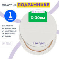 Без бренда «Холст Две картинки круглый 30 см на подрамнике» в Чебоксарах в интернет-магазине  Без бренда «Холст Две картинки круглый 30 см на подрамнике» в Чебоксарах