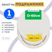 Без бренда «Холст Две картинки круглый 60 см на подрамнике» в Чебоксарах в интернет-магазине  Без бренда «Холст Две картинки круглый 60 см на подрамнике» в Чебоксарах