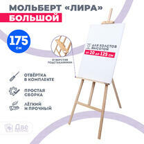 Без бренда «Мольберт Две картинки лира с полочкой, 175 см» в Чебоксарах