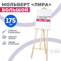 Без бренда «Мольберт лира большой, 175 см, сосна» в Чебоксарах