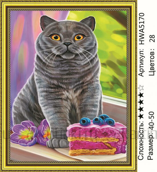 Алмазная мозаика 40x50 Серый кот и тортик